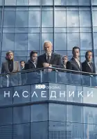  Наследники смотреть онлайн сериал 1-4 сезон 